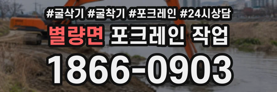 별량면 포크레인작업 상담 전화 1866-0903