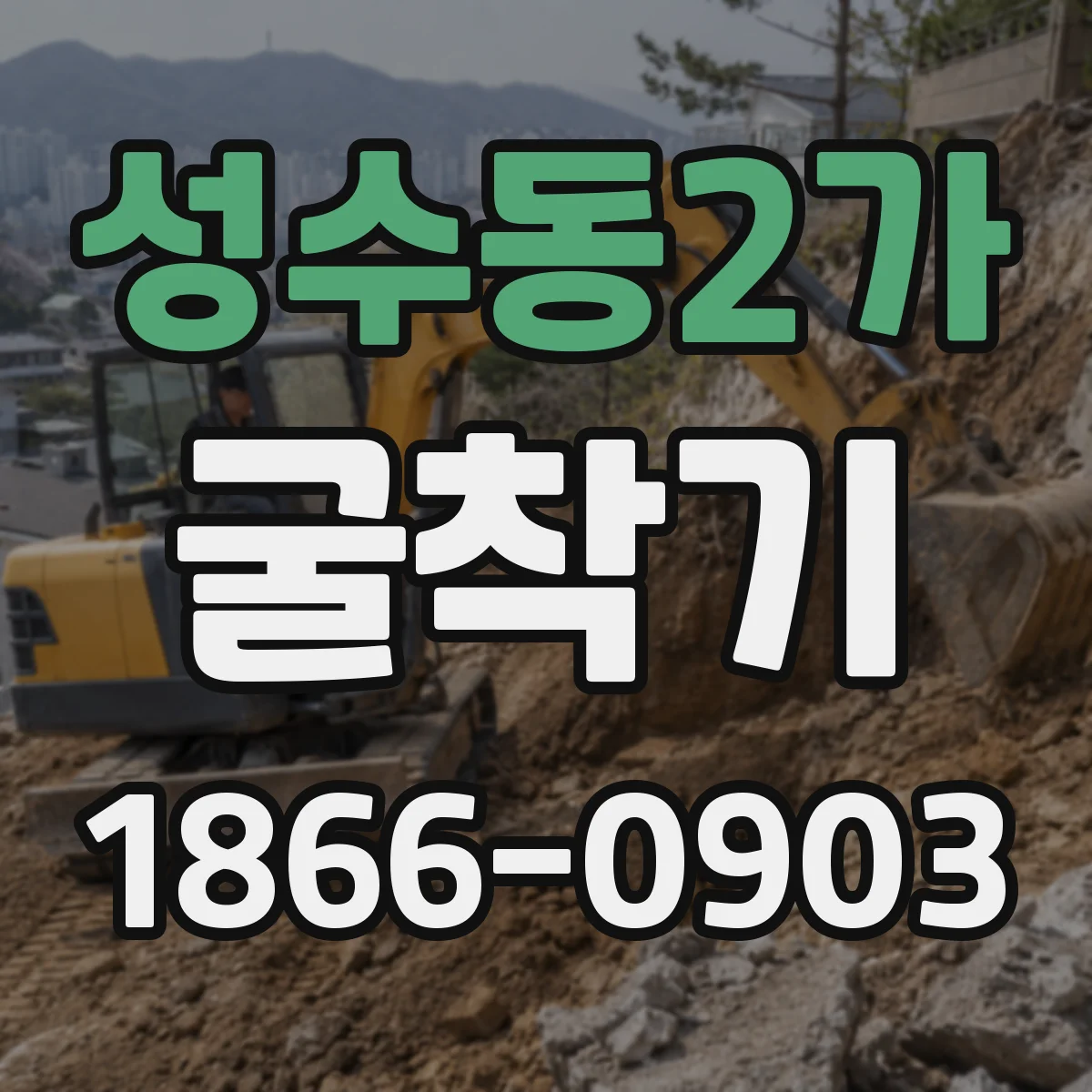 성수동2가 굴착기