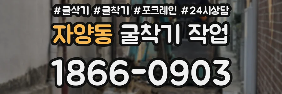 자양동 굴착기 작업
