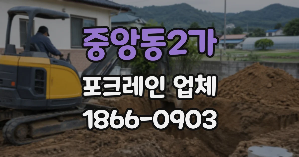 중앙동2가 포크레인업체