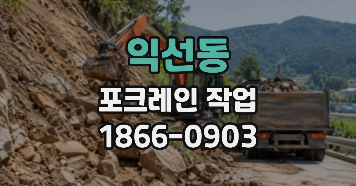 익선동 포크레인작업