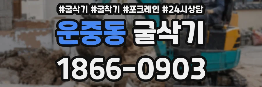 운중동 굴삭기