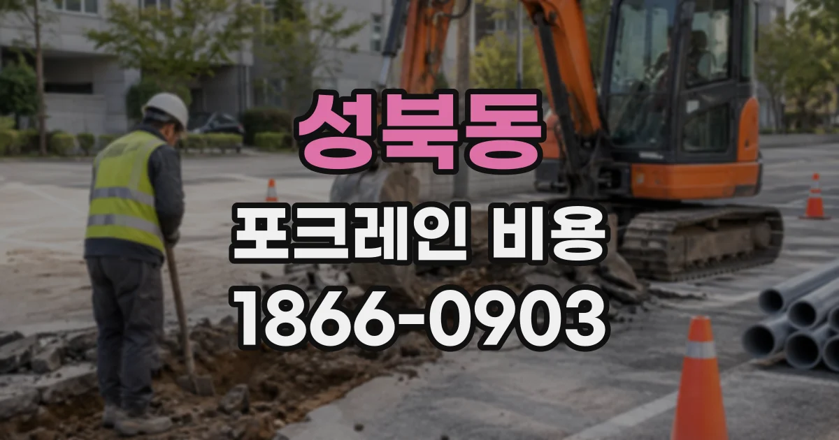성북동 포크레인비용