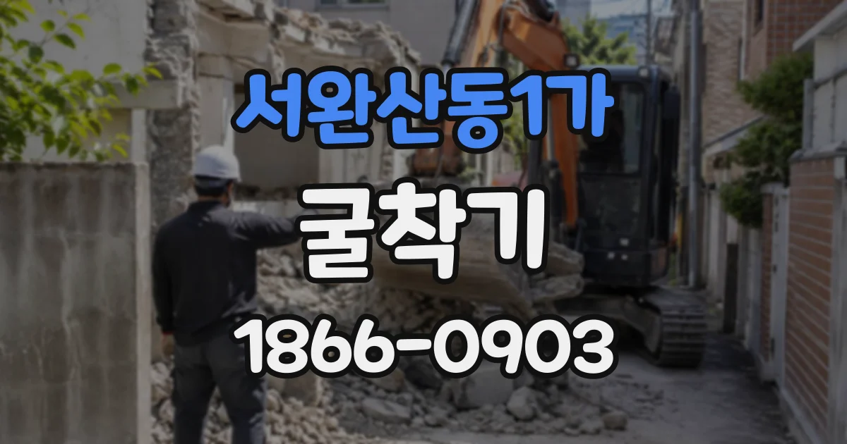 서완산동1가 굴착기