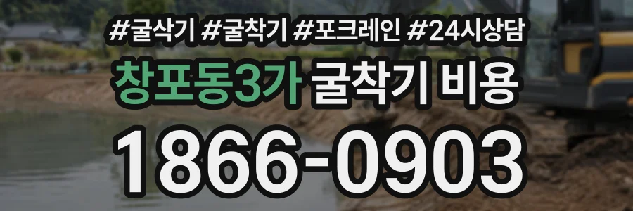 창포동3가 굴착기비용 상담 전화 1866-0903