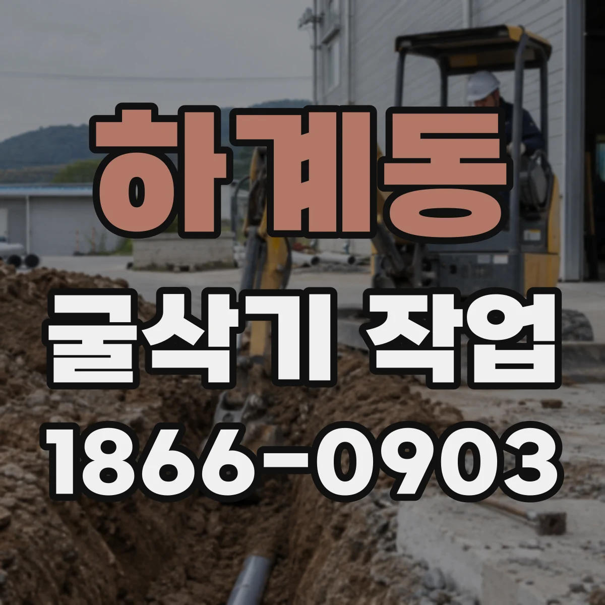 하계동 굴삭기 작업