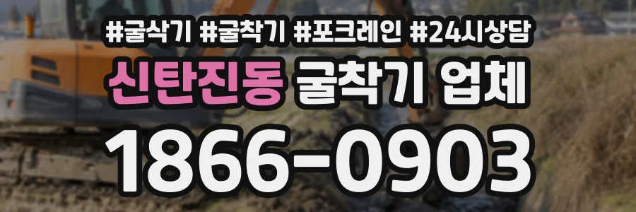 신탄진동 굴착기업체 상담 전화 1866-0903