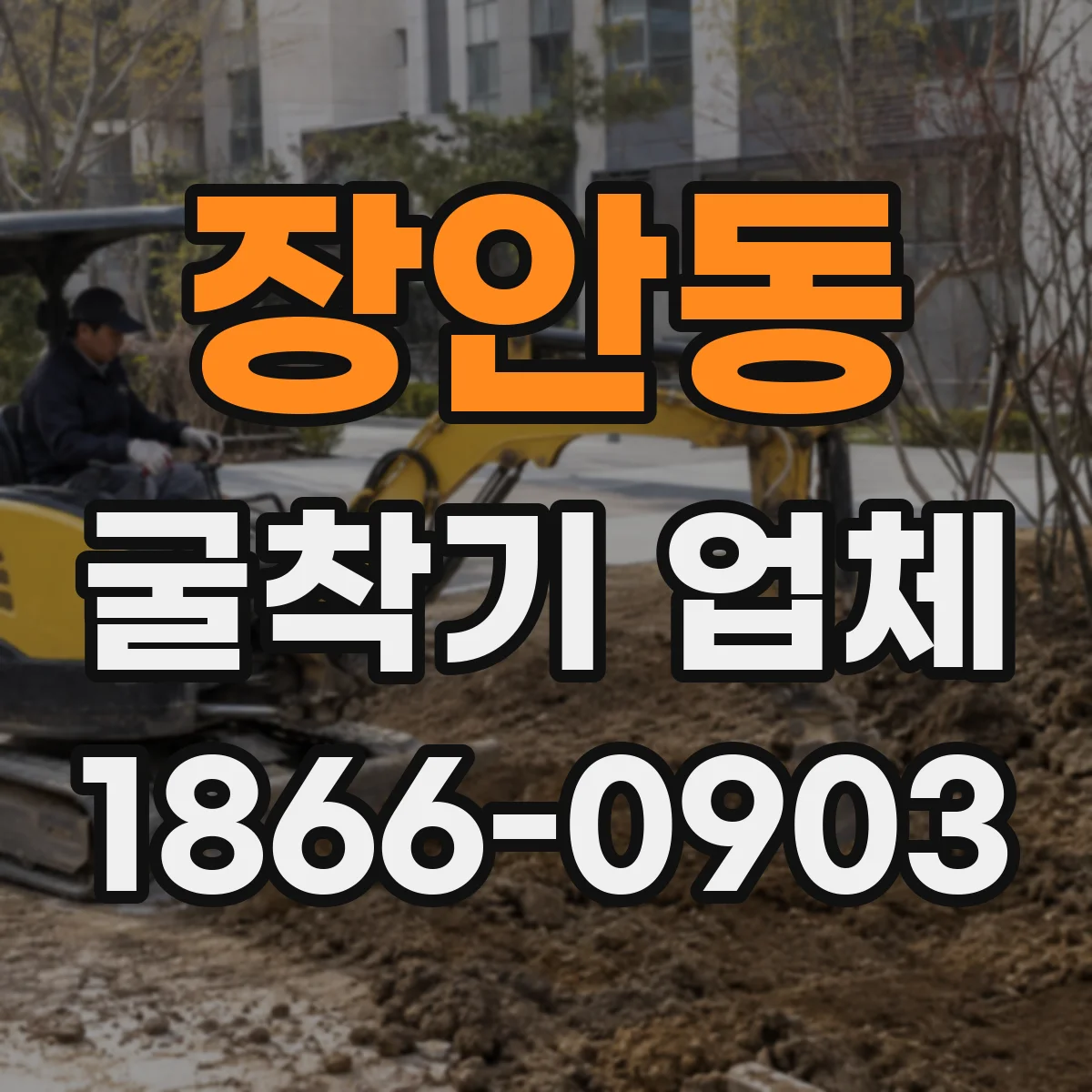 장안동 굴착기 업체