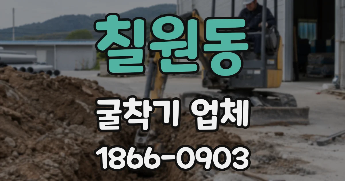 칠원동 굴착기 업체