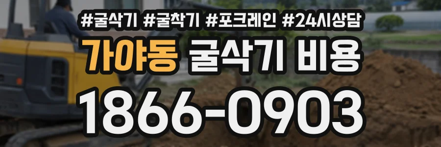 가야동 굴삭기비용 상담 전화 1866-0903