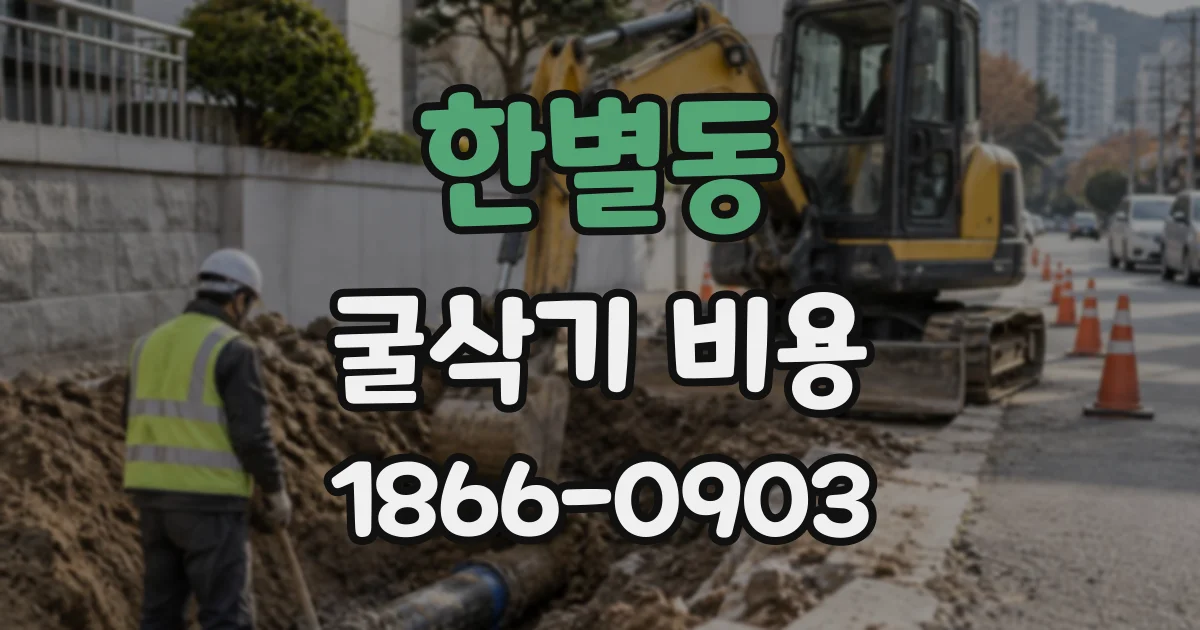 한별동 굴삭기비용