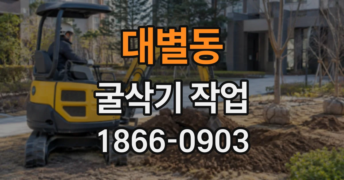 대별동 굴삭기작업