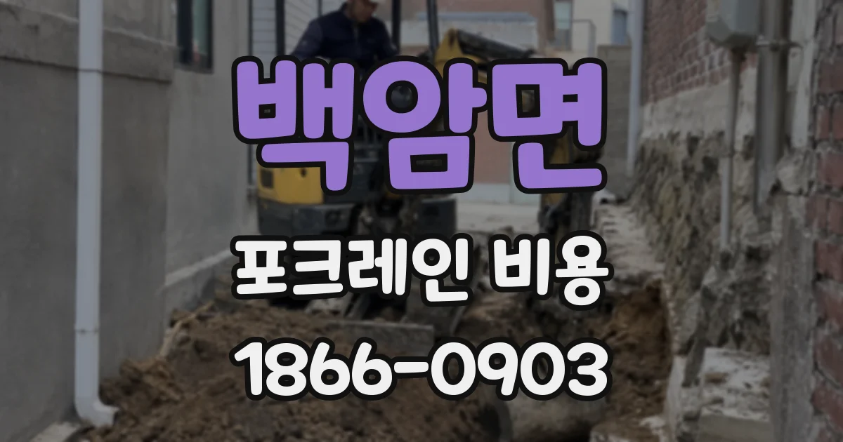 백암면 포크레인 비용