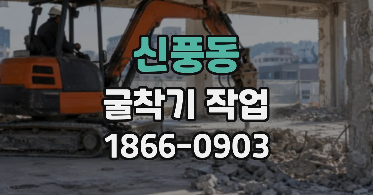 신풍동 굴착기작업