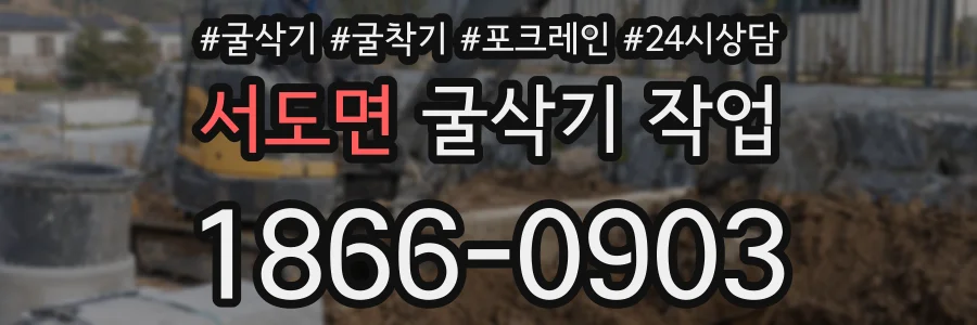 서도면 굴삭기 작업