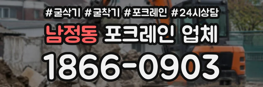 남정동 포크레인업체 상담 전화 1866-0903