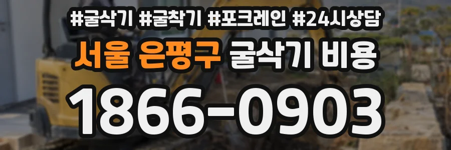 서울 은평구 굴삭기 비용