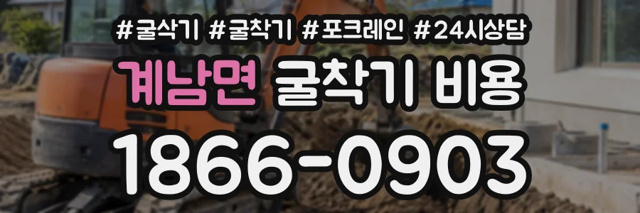 계남면 굴착기비용 상담 전화 1866-0903