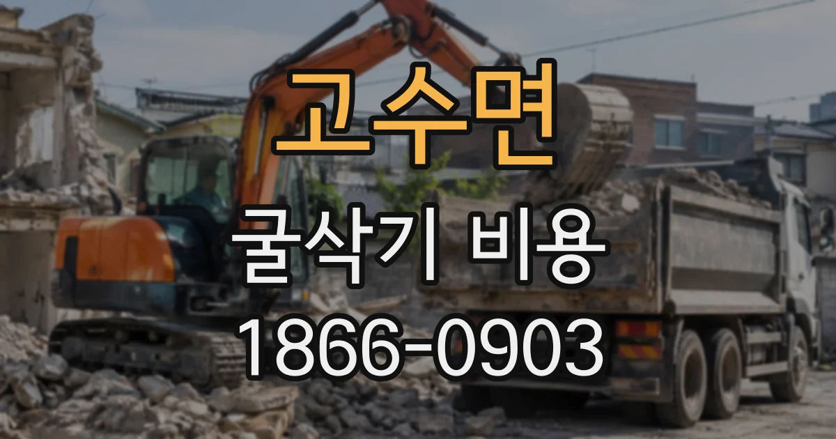 고수면 굴삭기비용