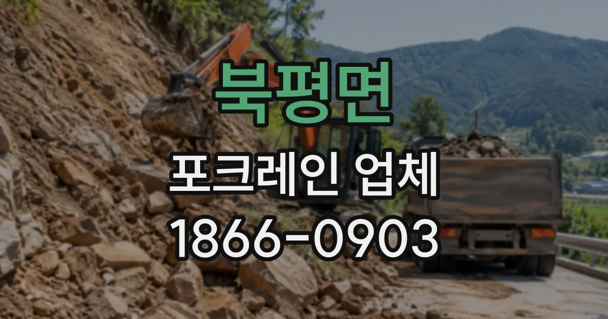 북평면 포크레인업체