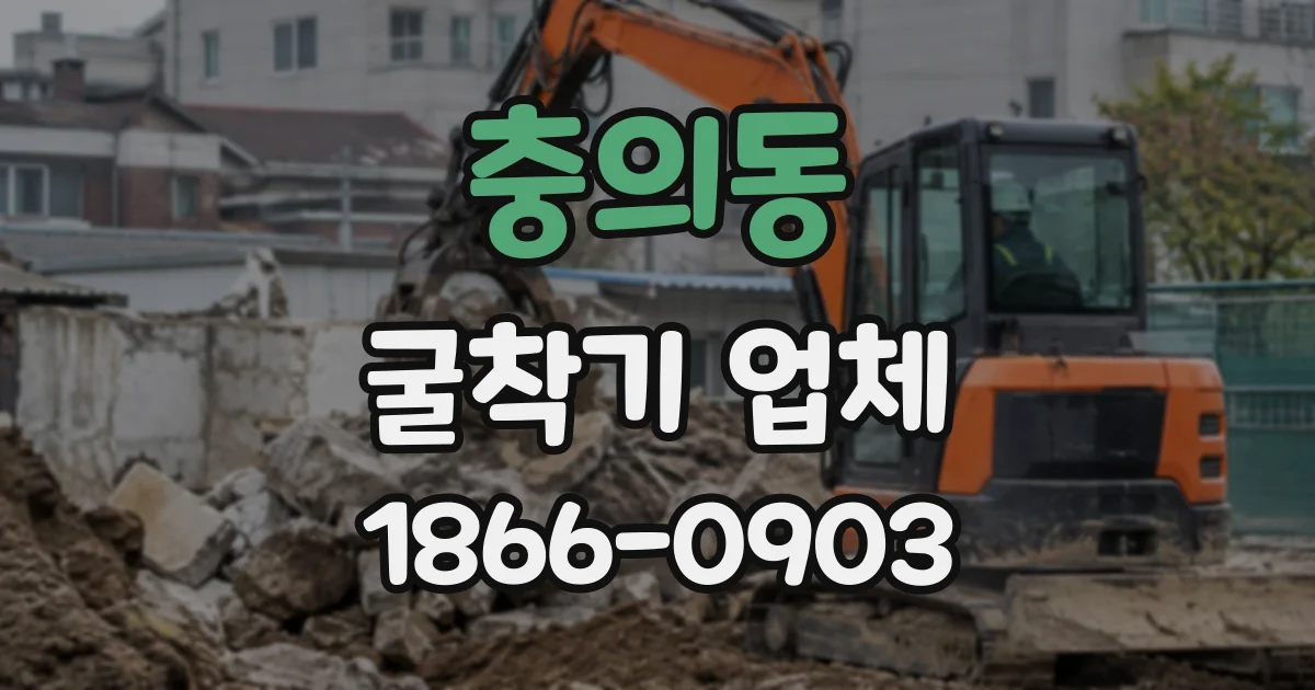 충의동 굴착기업체