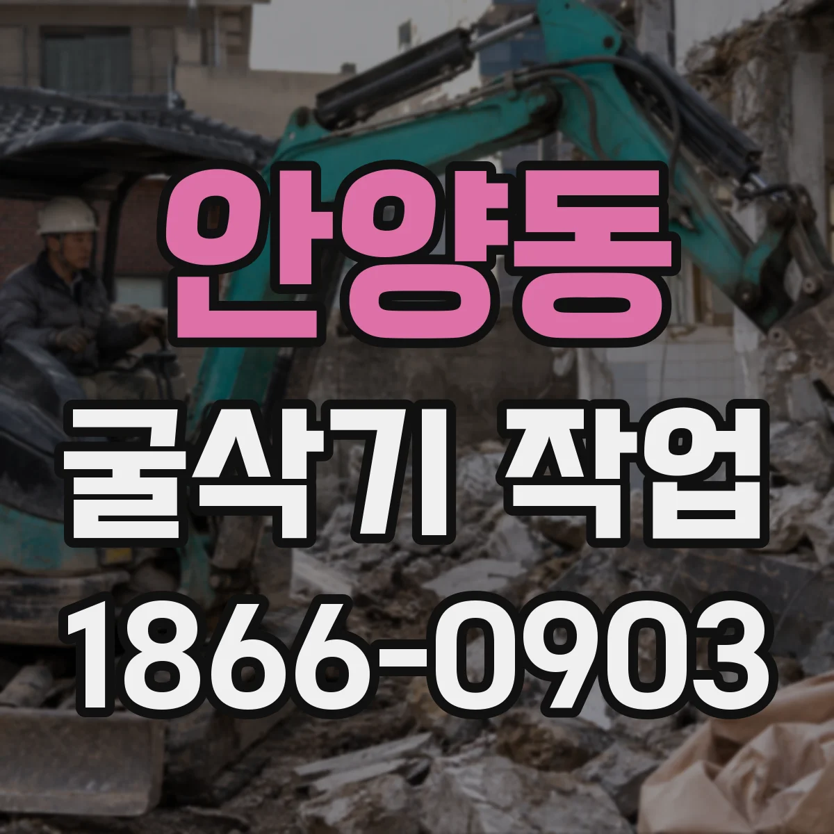 안양동 굴삭기 작업