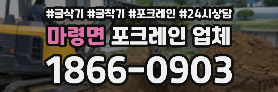 마령면 포크레인업체 상담 전화 1866-0903