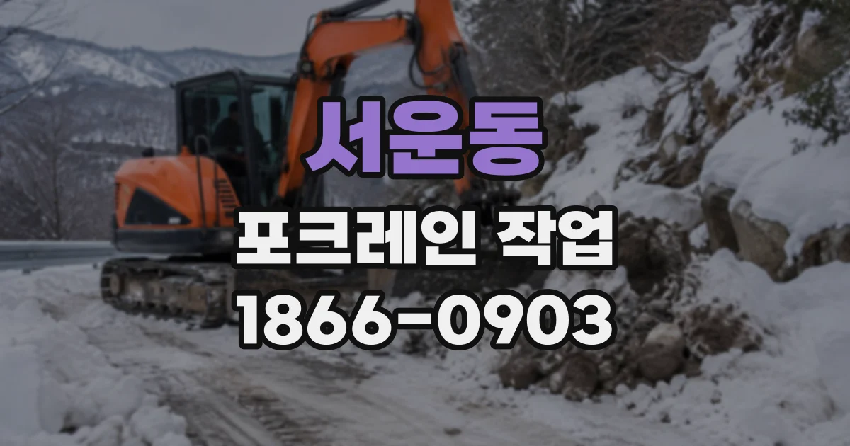 서운동 포크레인작업