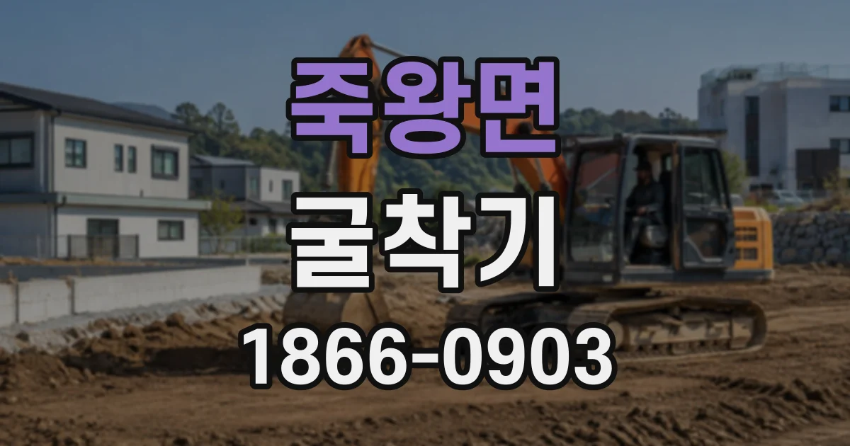 죽왕면 굴착기