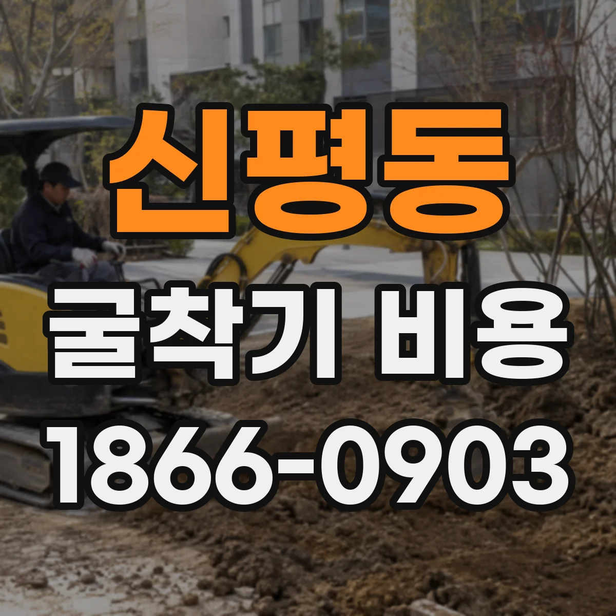 신평동 굴착기 비용