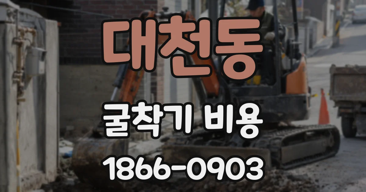 대천동 굴착기 비용