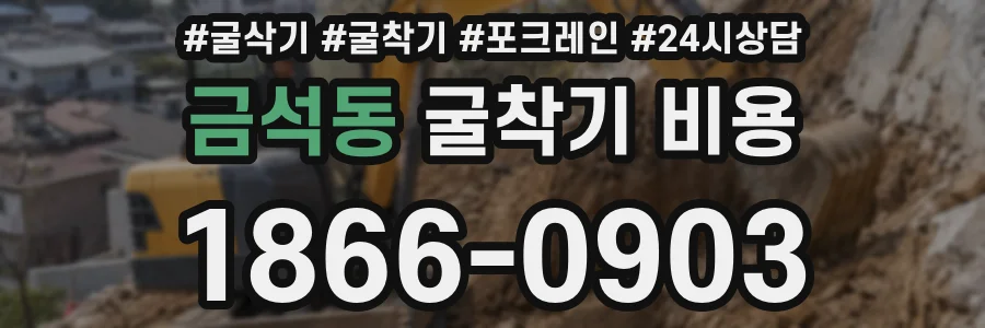 금석동 굴착기 비용