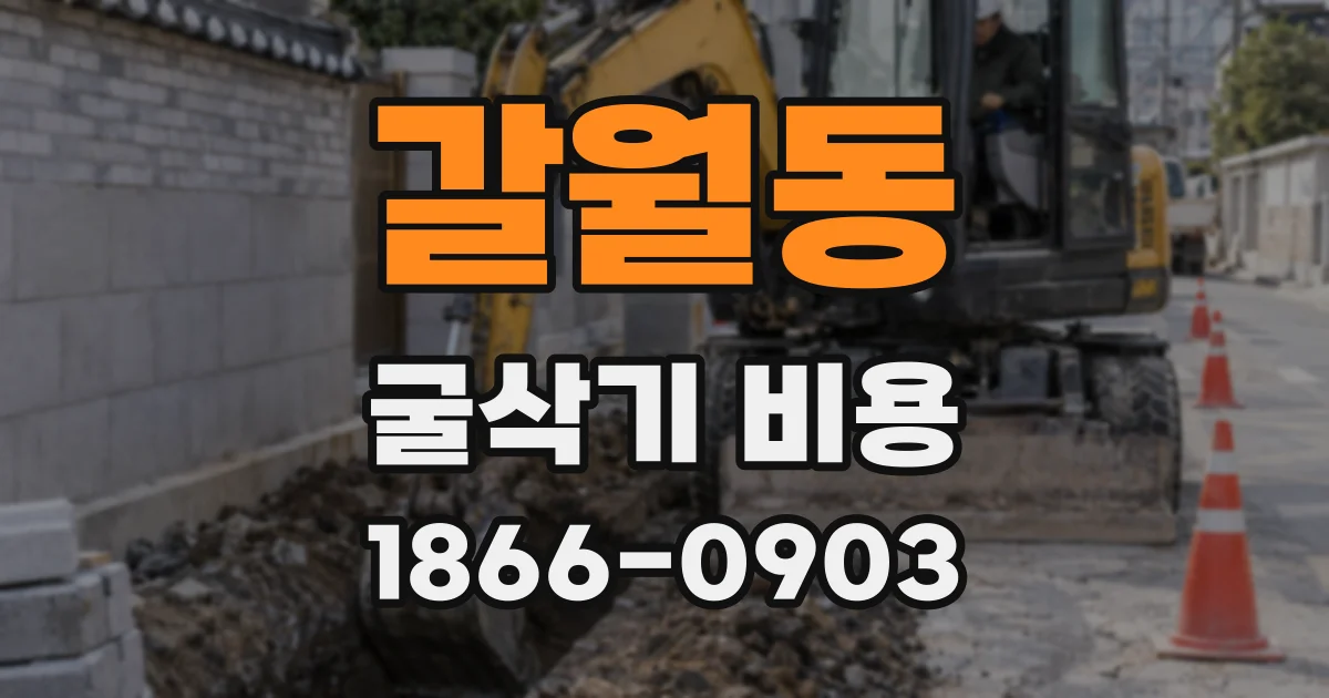 갈월동 굴삭기 비용