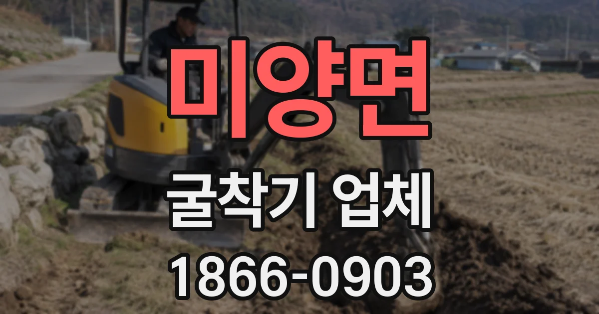 미양면 굴착기 업체