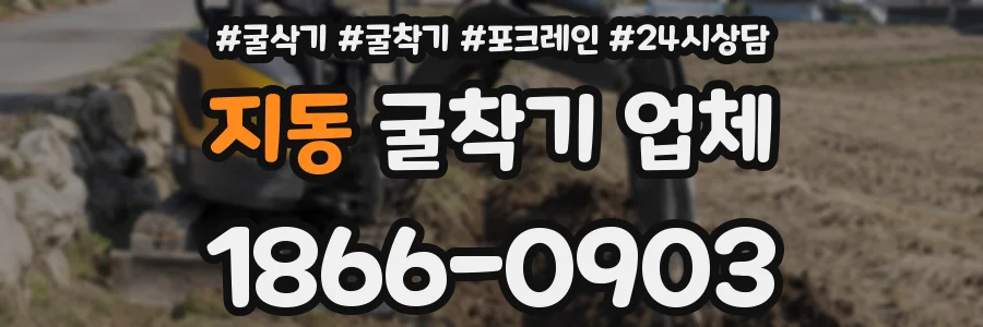 지동 굴착기 업체