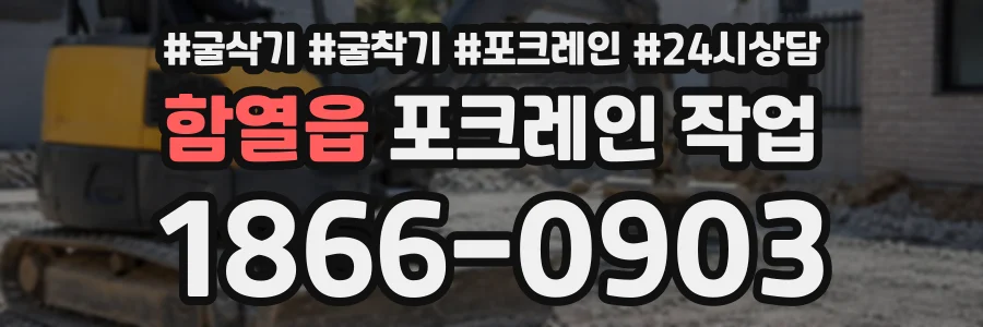 함열읍 포크레인작업 상담 전화 1866-0903