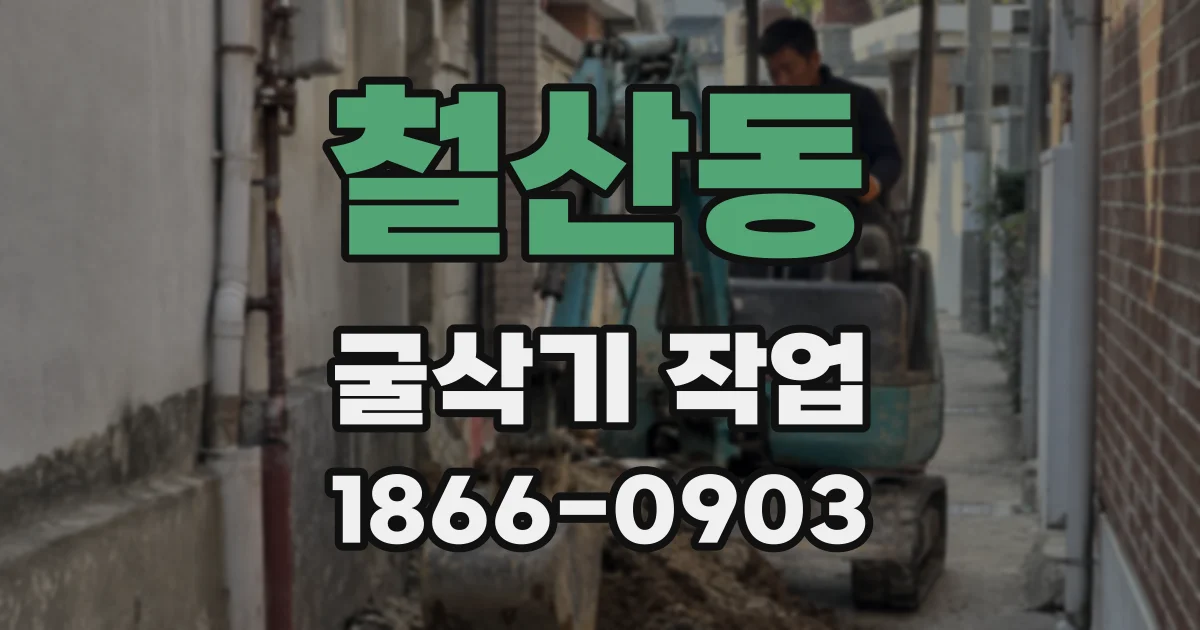 철산동 굴삭기 작업