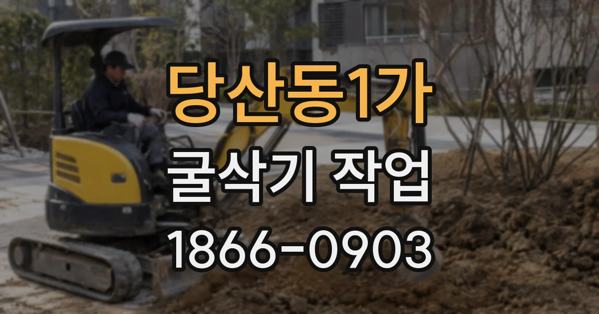 당산동1가 굴삭기 작업