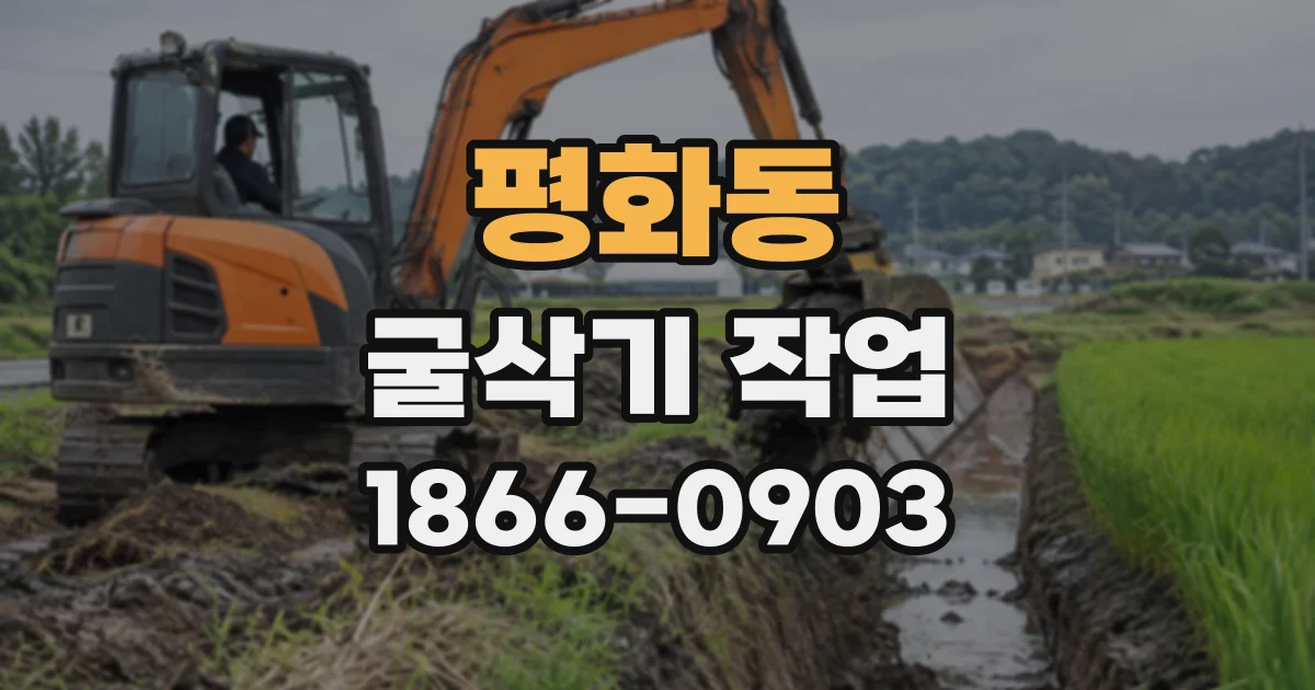 평화동 굴삭기작업