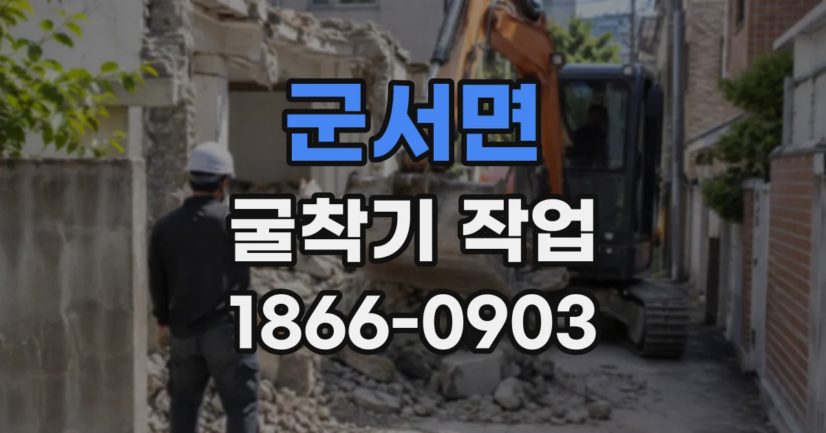 군서면 굴착기작업
