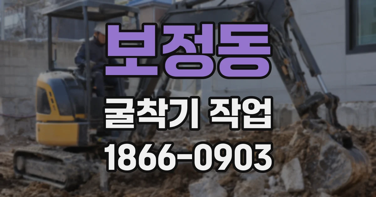 보정동 굴착기 작업