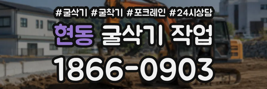 현동 굴삭기작업 상담 전화 1866-0903