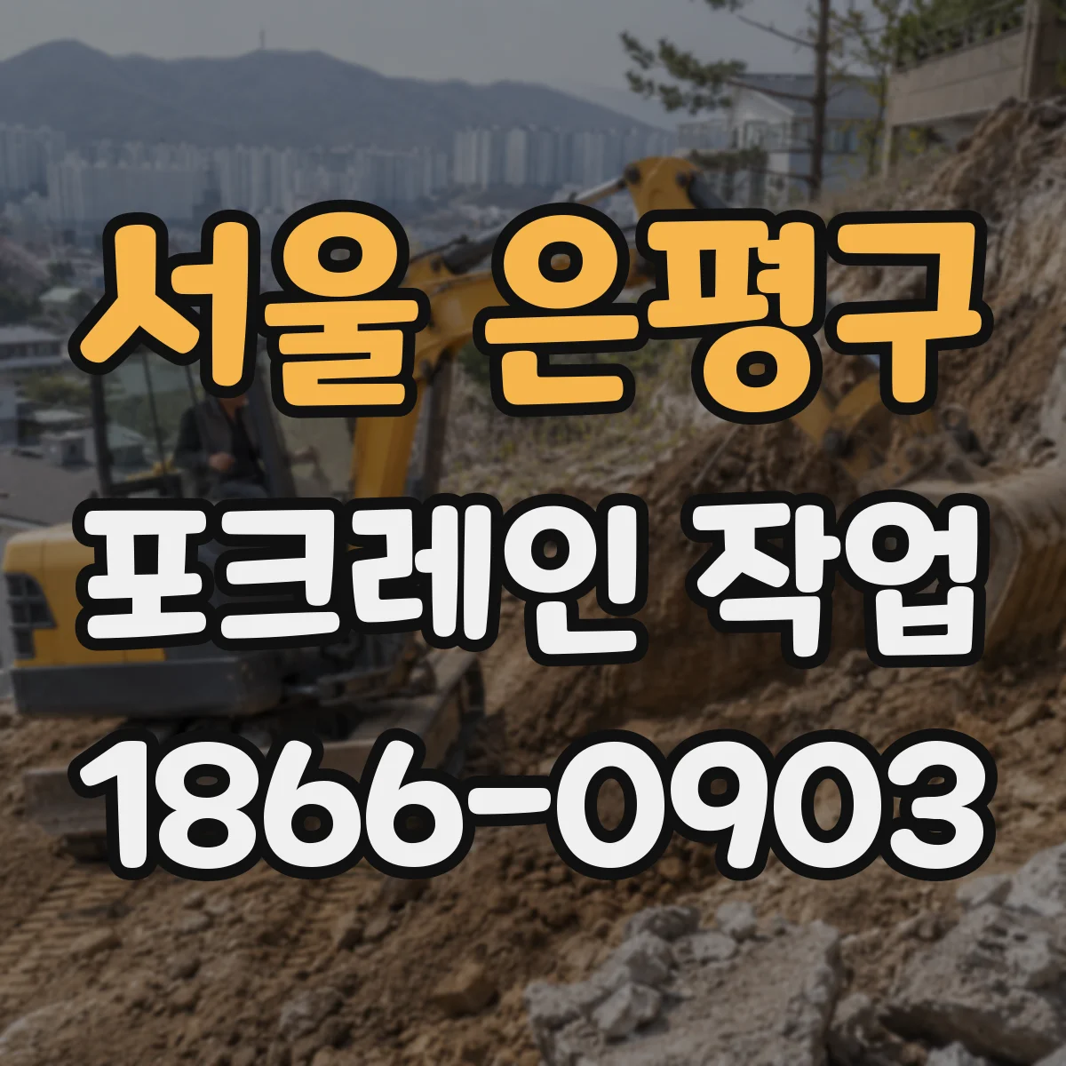 서울 은평구 포크레인 작업