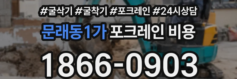 문래동1가 포크레인 비용