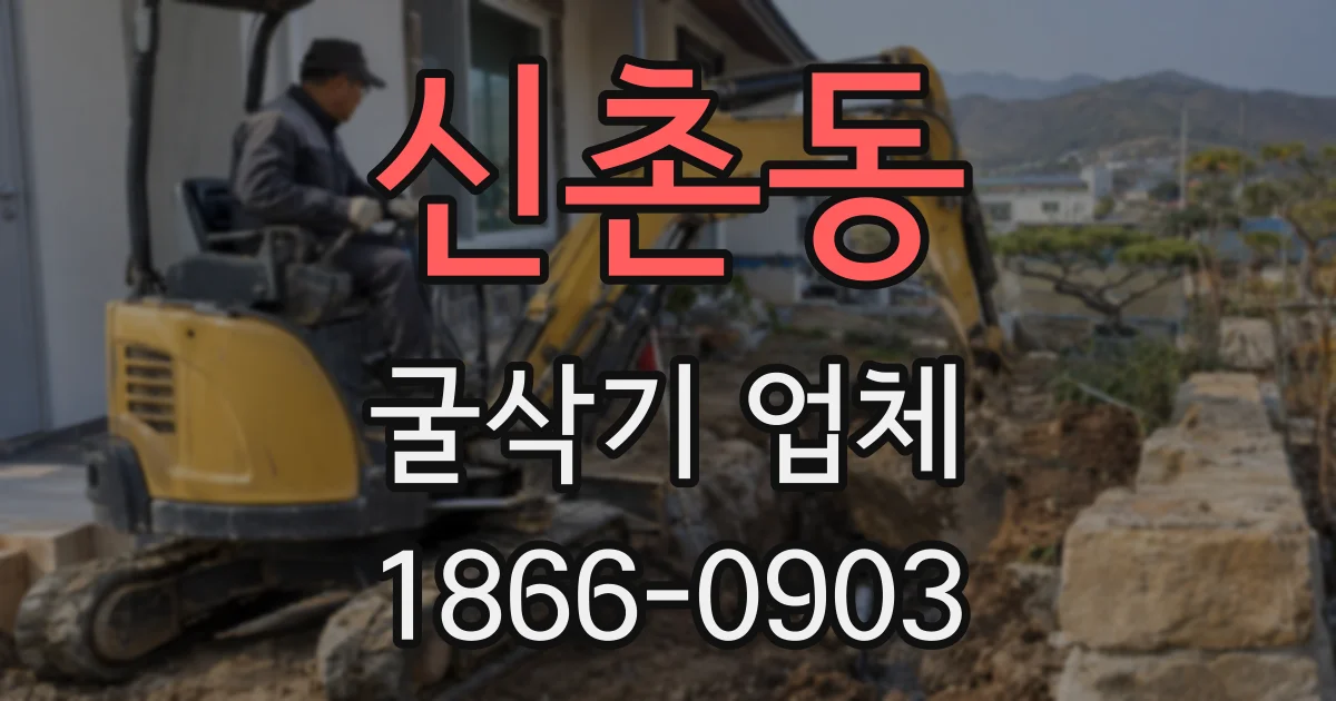 신촌동 굴삭기 업체