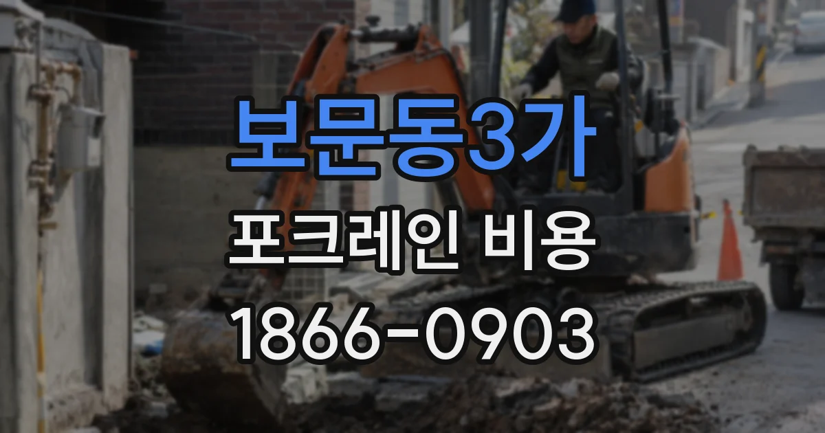 보문동3가 포크레인 비용