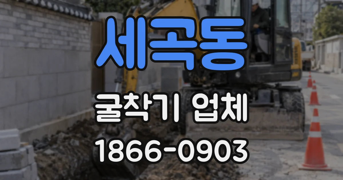 세곡동 굴착기 업체