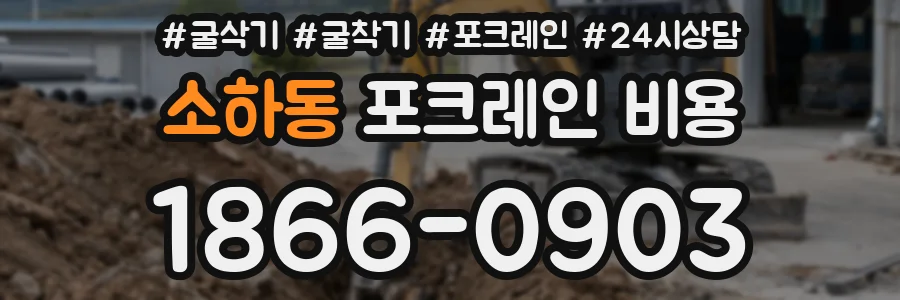 소하동 포크레인 비용