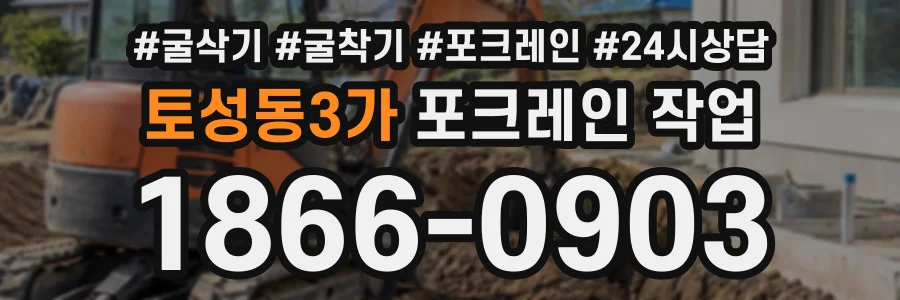 토성동3가 포크레인작업 상담 전화 1866-0903
