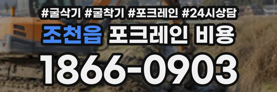 조천읍 포크레인비용 상담 전화 1866-0903